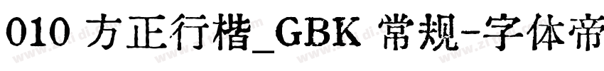 010 方正行楷_GBK 常规字体转换